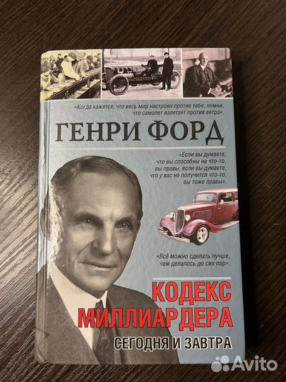 Генри форд кодекс миллиардера
