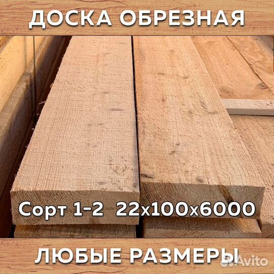 Доска обрезная сорт 1-2 22х100х6000