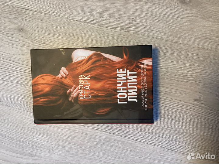 Книга « гончие лилит»