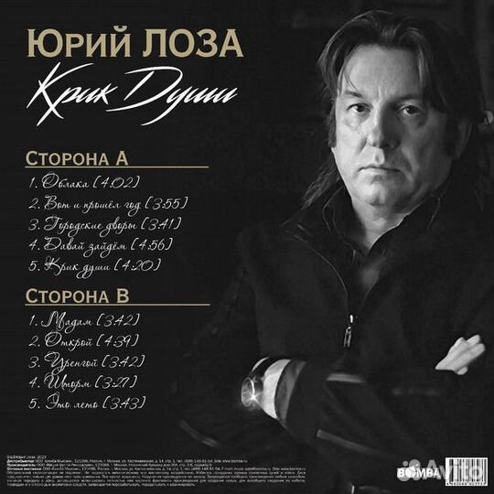 Лоза юрий 2023 крик души (LP)