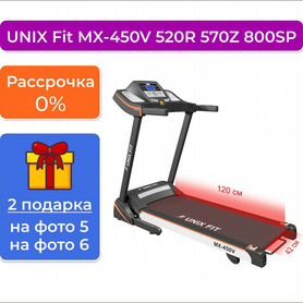 Беговая дорожка unix Fit MX-450V 520R 570Z 800SP