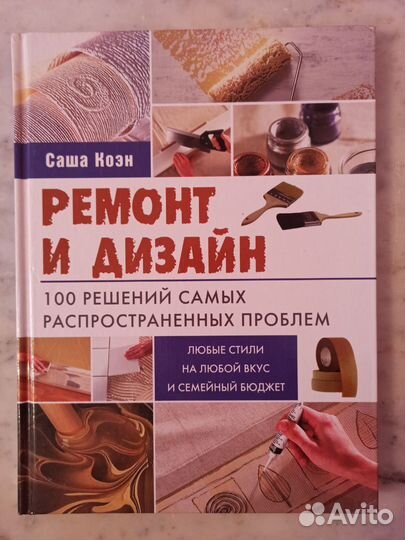 Ремонт и дизайн. Книга