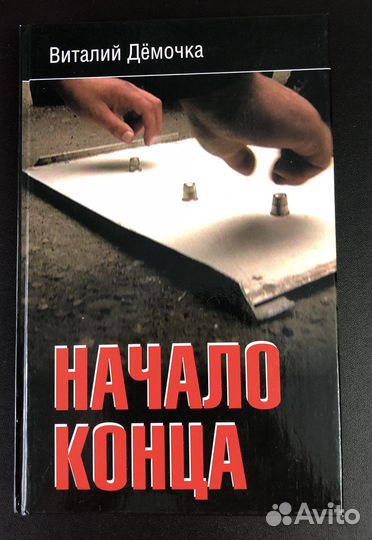 Начало конца. Виталий Демочка