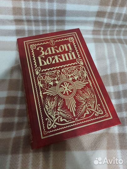 Книга. Закон Божий. Рук-во для семьи и школы
