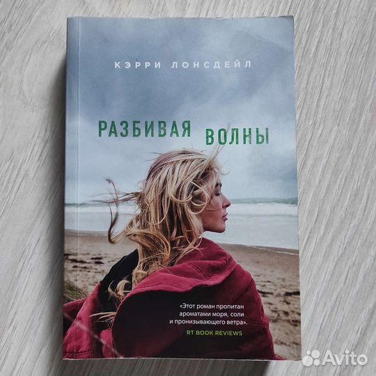 Кэрри Лонсдейл Разбивая волны