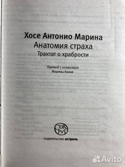 Хосе Антонио Марина Анатомия страха