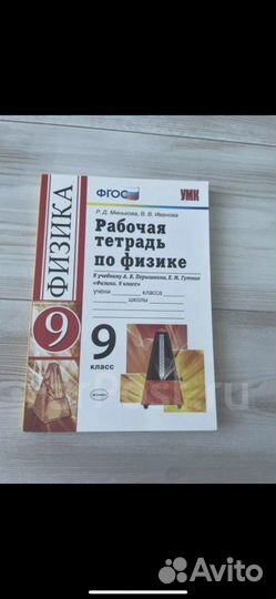 Рабочая тетрадь по физике 9 класс Минькова Новая
