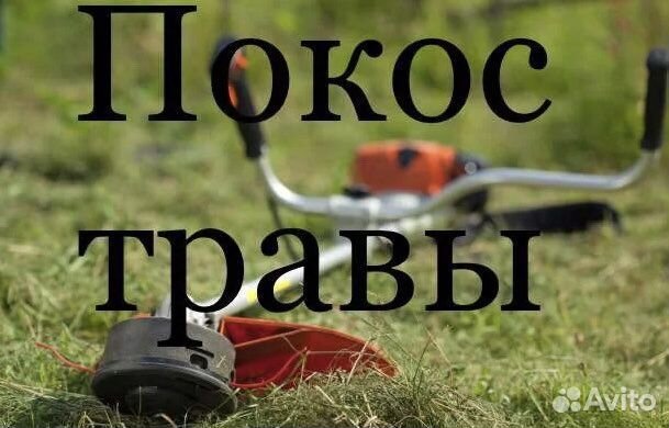 Покос травы,спил деревьев