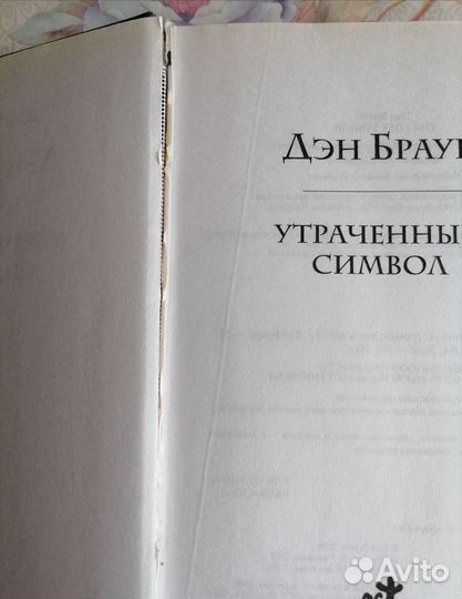 Дэн Браун Утраченный символ