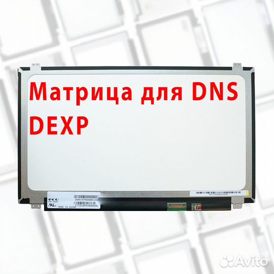 Новые матрицы для ноутбуков DNS, Dexp (apт.о41в)