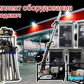 Мойка самообслуживания PRO 435