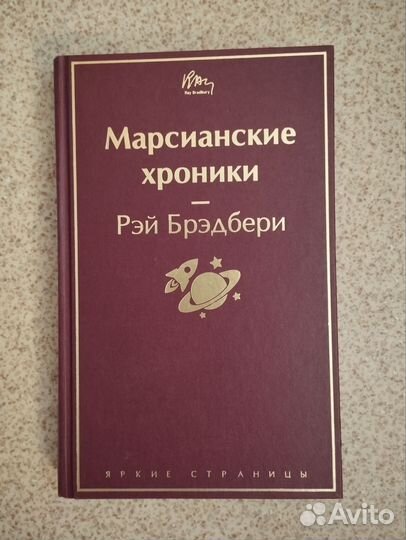 Рэй Брэдбери марсианские хроники