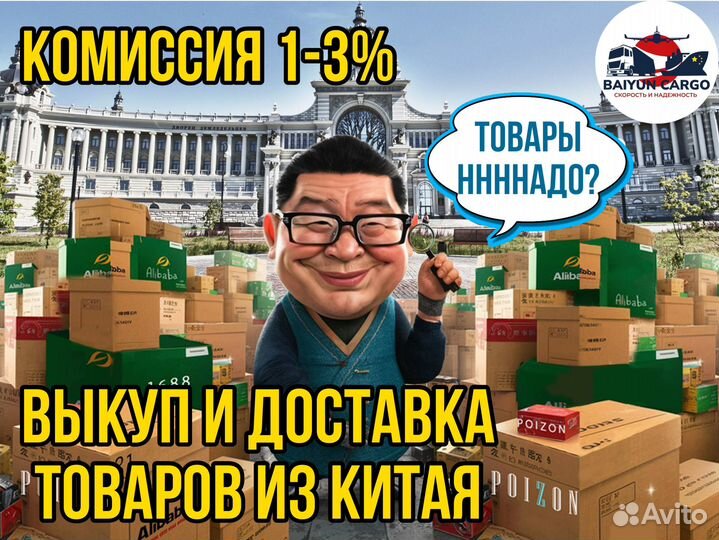 Байер. Перевозка товаров из Китая. Карго. Доставка