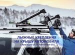 Крепления лыжные и сноуборда / Краснодар