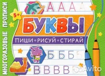 Многоразовые прописи Буквы