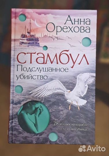 Анна Орехова. Стамбул