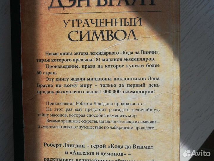 Дэн Браун. Утраченный символ