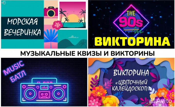 Праздники для взрослых/муз.викторины/квизы/мафия