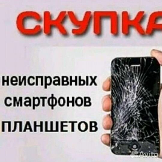 Скупка и Ремонт Телефонов, Планшетов и Ноутбуков