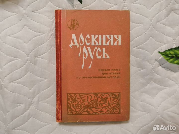 Древняя Русь. Первая книга для чтения по отечестве