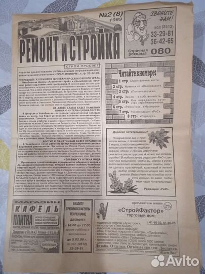Газета 1999год Стройка Ремонт