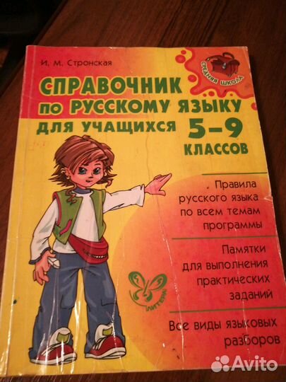 Справочник по русскому языку 5-9класс