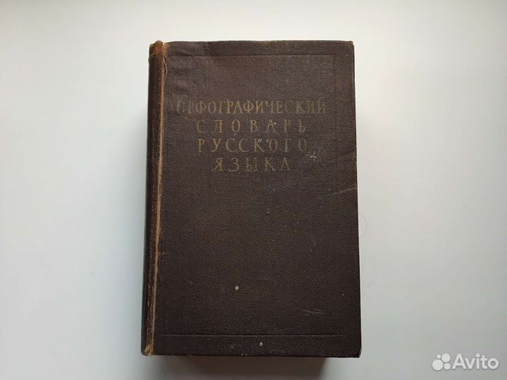 Орфографический словарь рус.языка Ожогов, 1959