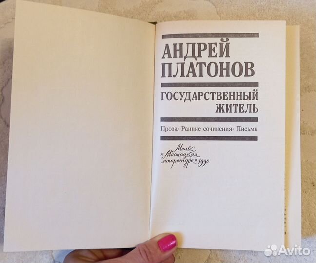 Платонов А. Государственный житель
