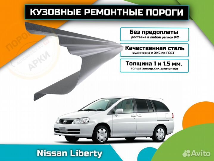 Ремонтные пороги Nissan Liberty 1 и др