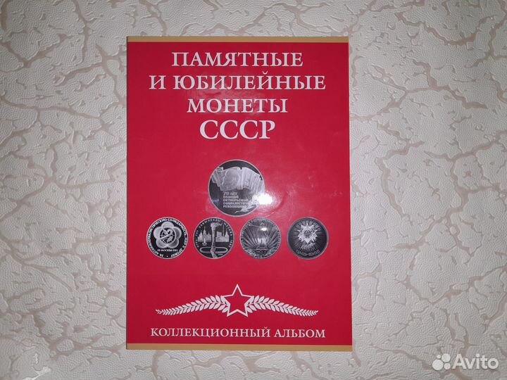 Полный набор памятных юбилейных монет СССР 68 шт