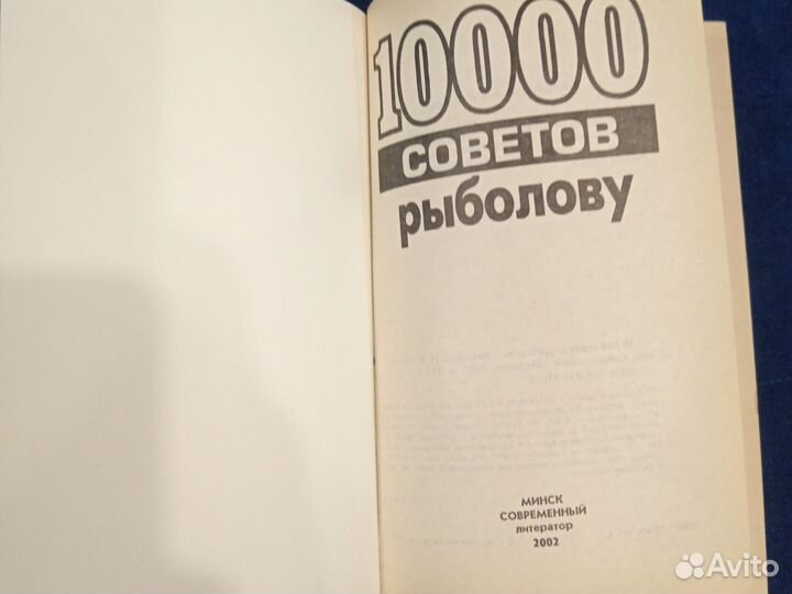 Книга 10000 советов рыболову