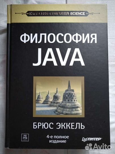 Брюс Эккель. Философия Java. 4-е полное издание