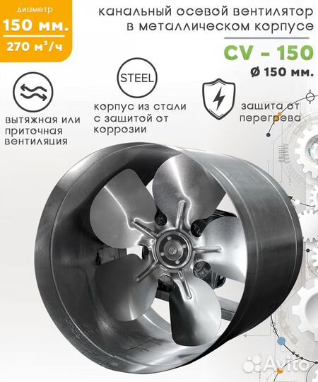 Вентилятор канальный CV-150