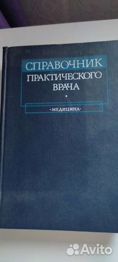 Справочник практического врача