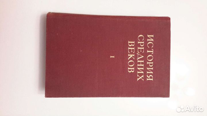 История средних веков 1941 год том 1