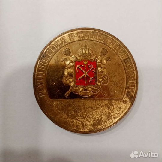 Медаль Родившейся в Санкт-Петербурге