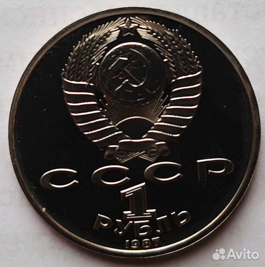 1987 г. Рубль СССР Бородино 175 лет proof