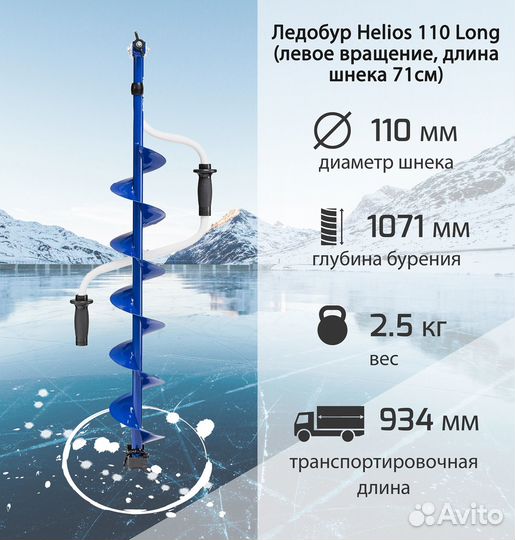 Ледобур Helios 110 Long (длина шнека 71см)