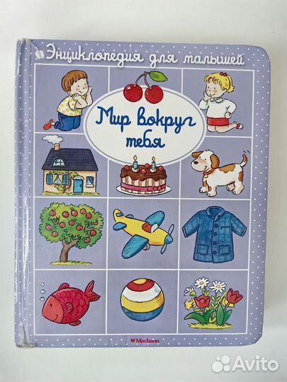 Энциклопедия мир вокруг тебя