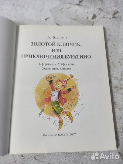 Толстой А. Золотой ключик