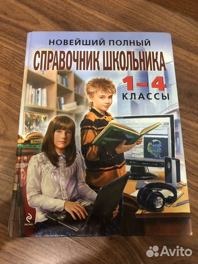 Справочник школьника 1-4 класс эксмо