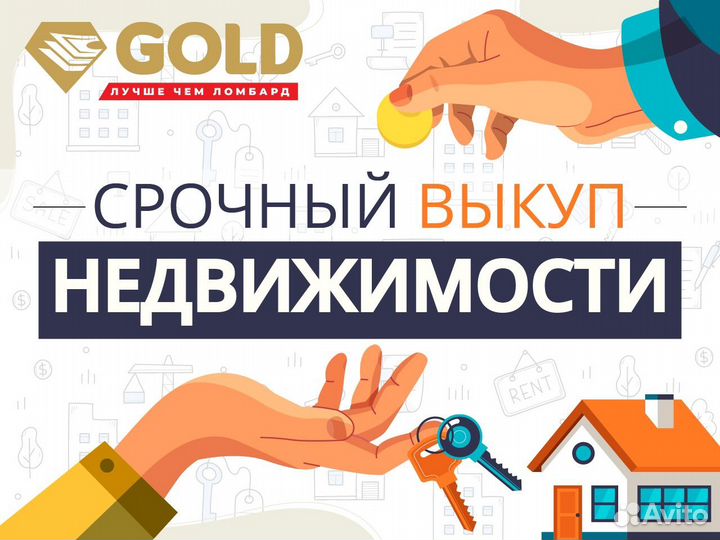 Срочный выкуп квартир и недвижимости