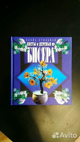Книга Е.Стольная цветы И деревья из бисера