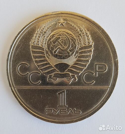 1 рубль СССР 1978 года Олимпиада-80