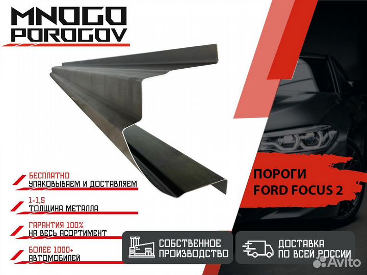 Ремонтные пороги Ford Focus 2 Хетчбек