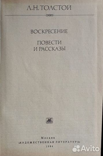 Л.Н Толстой 1984 года Повести и рассказы