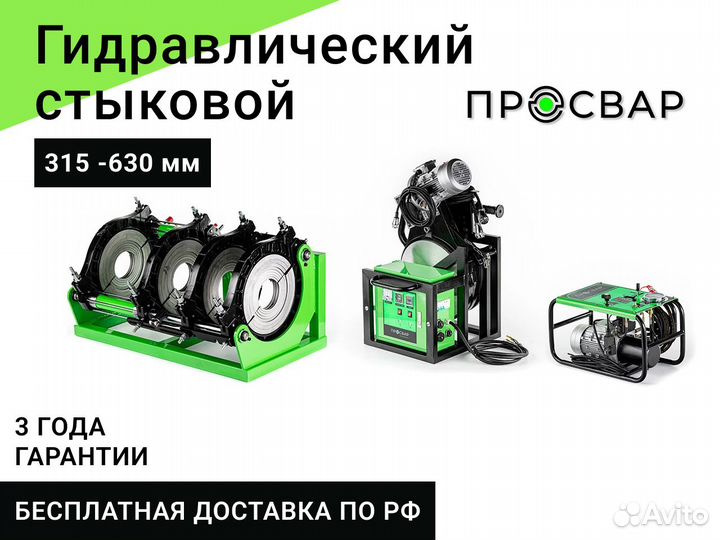 Стыковой сварочный аппарат пнд 315-630 мм