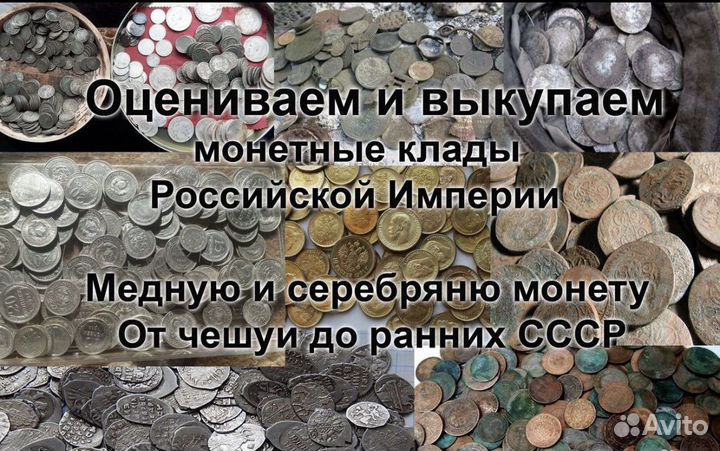 Оцениваем и выкупаем монеты и антиквариат