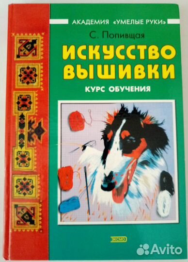 Искусство вышивки. Курс обучения
