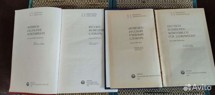 Русско-немецкий и немецко- русский словари (4 шт.)